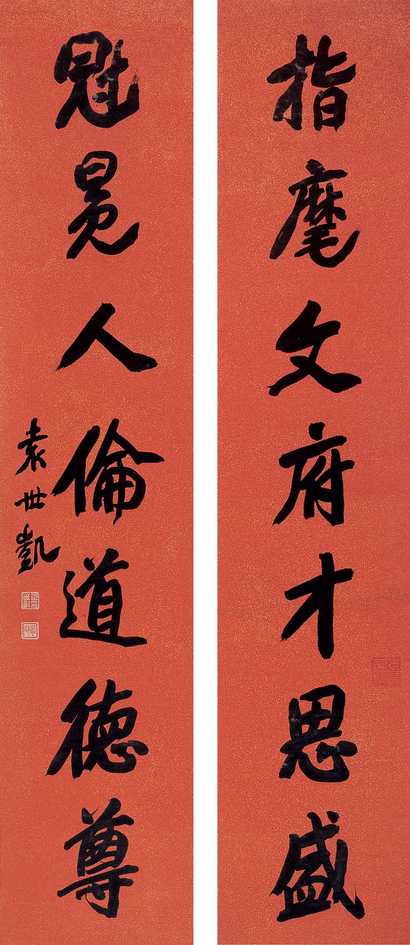 袁世凯 七言对联 立轴